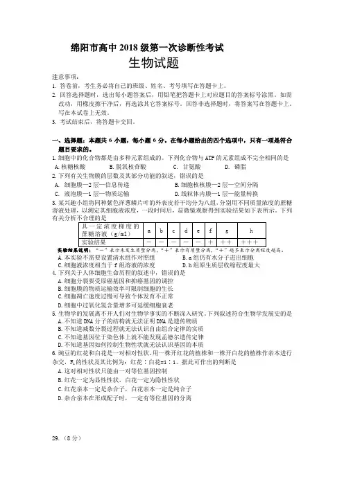 绵阳市高2018级第一次诊断性考试生物试题及答案