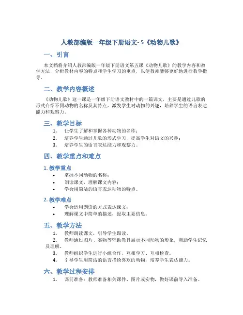 人教部编版一年级下册语文- 5《动物儿歌》