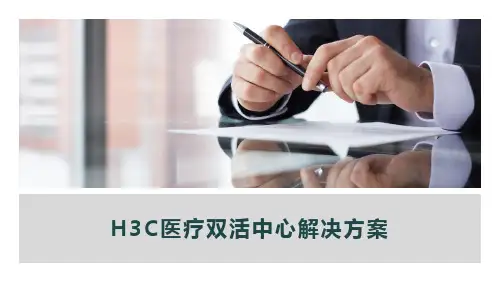 H3C医疗双活数据中心解决方案