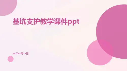 基坑支护教学课件ppt