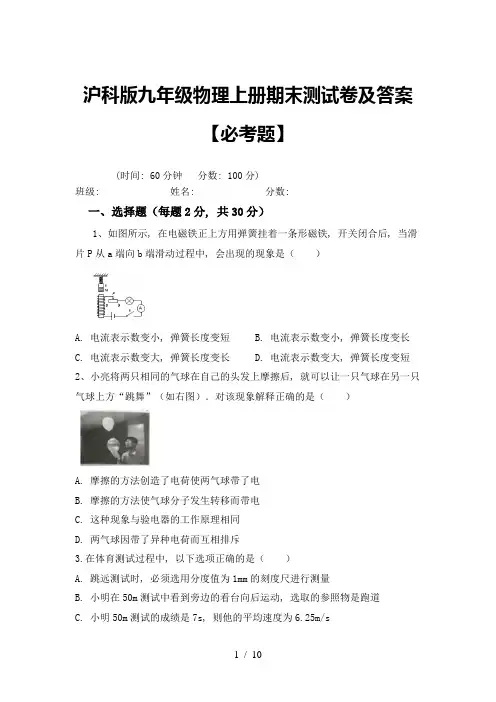 沪科版九年级物理上册期末测试卷及答案【必考题】