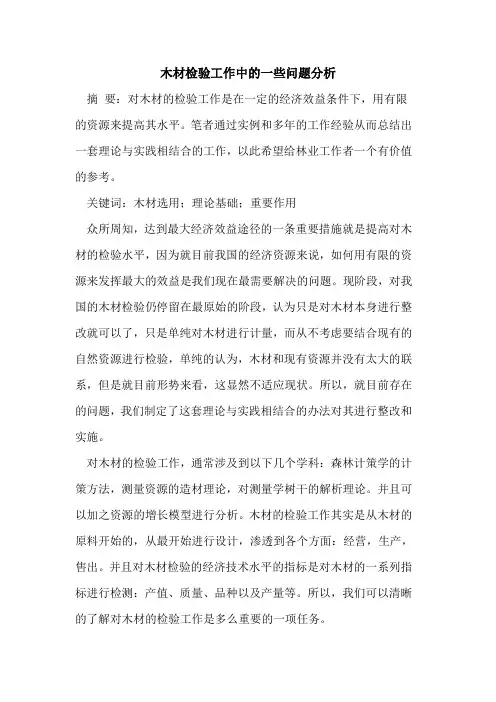 木材检验工作中的一些问题分析