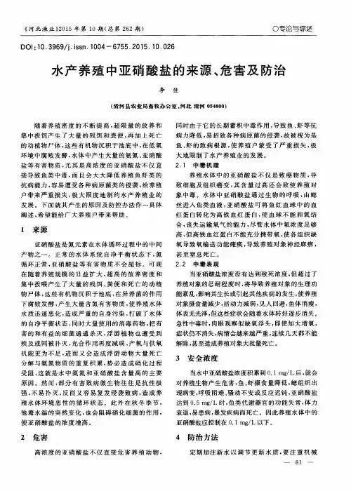 水产养殖中亚硝酸盐的来源、危害及防治