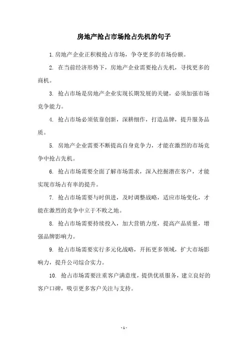房地产抢占市场抢占先机的句子