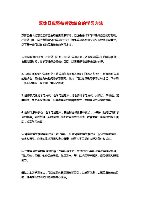 双休日应坚持劳逸结合的学习方法