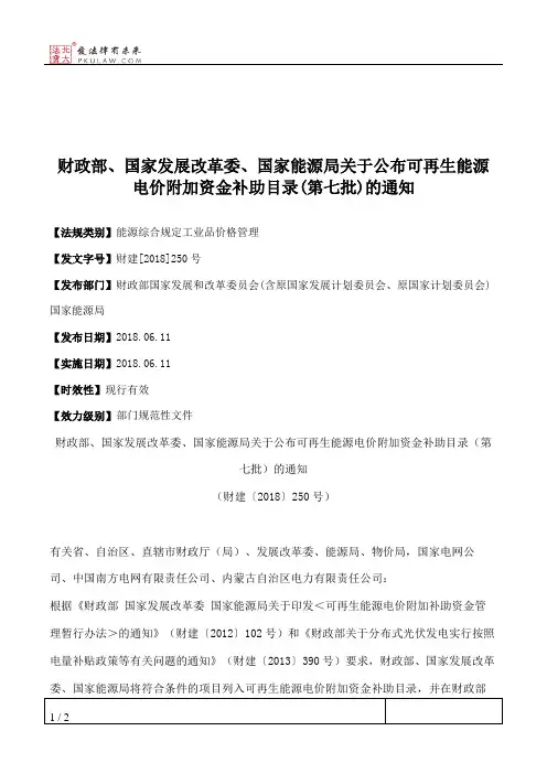 财政部、国家发展改革委、国家能源局关于公布可再生能源电价附加