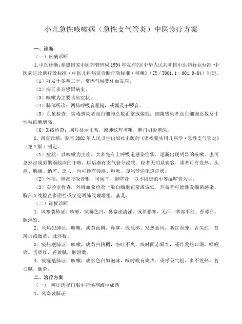 小儿急性咳嗽病中医诊疗方案