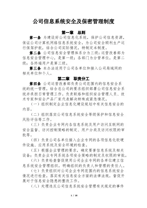 公司信息系统安全及保密管理制度 Microsoft Office Word 文档