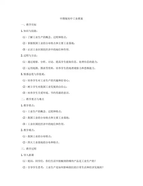 中图版初中工业教案