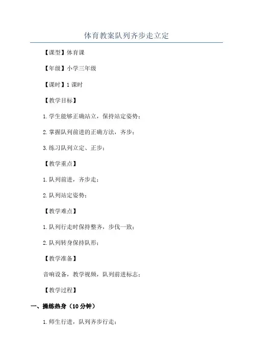 体育教案队列齐步走立定