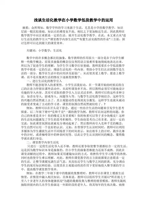 浅谈生活化教学在小学数学低段教学中的运用