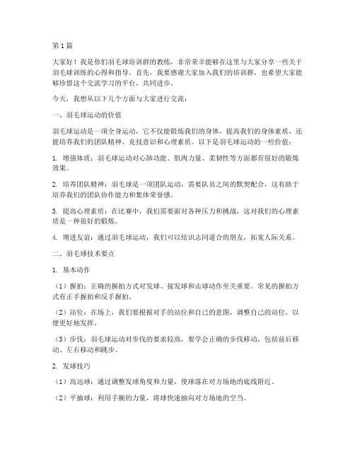 羽毛球培训群教练发言稿(3篇)