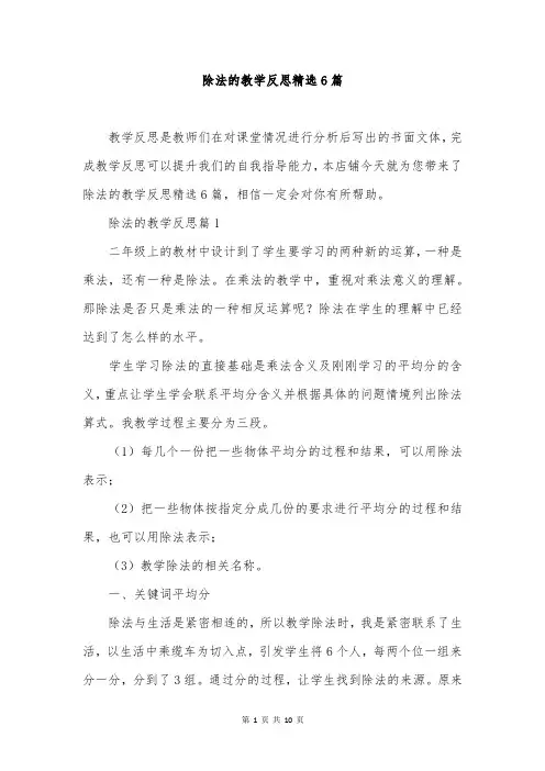 除法的教学反思精选6篇