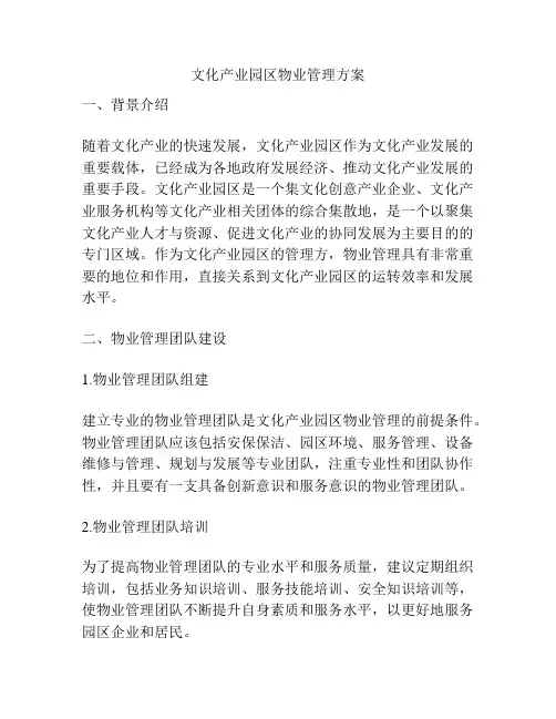 文化产业园区物业管理方案