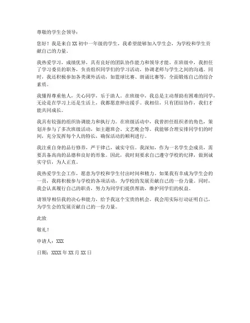学生会申请书个人简介初中生