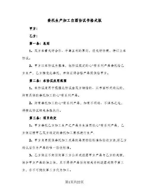 委托生产加工白酒协议书格式版(7篇)