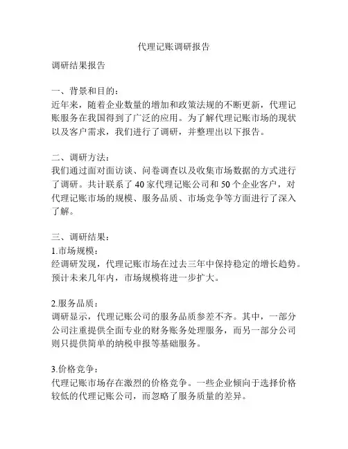 代理记账调研报告