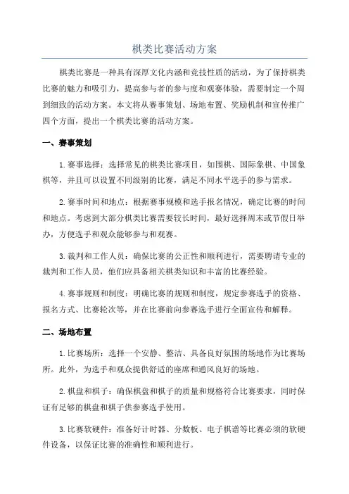 棋类比赛活动方案