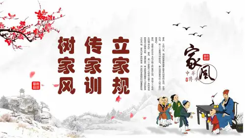 家风教育中国风水墨立家规传家训树家风专题教育ppt学习课件