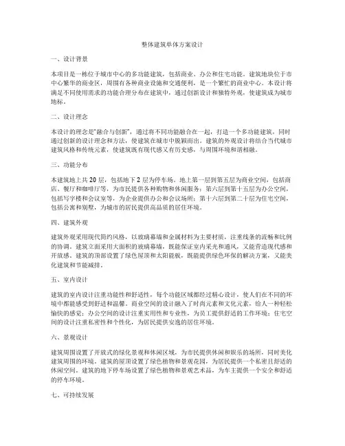 如何做整体建筑单体方案设计