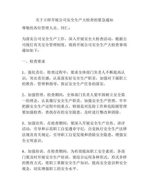 关于立即开展公司安全生产大检查的紧急通知
