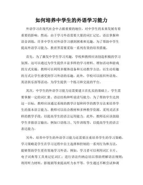 如何培养中学生的外语学习能力