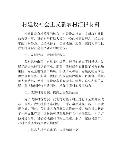 村建设社会主义新农村汇报材料