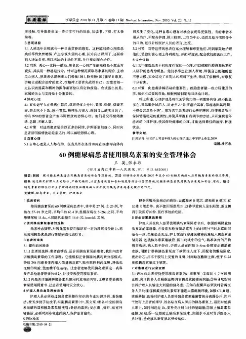 60例糖尿病患者使用胰岛素泵的安全管理体会