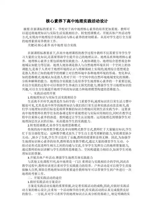 核心素养下高中地理实践活动设计