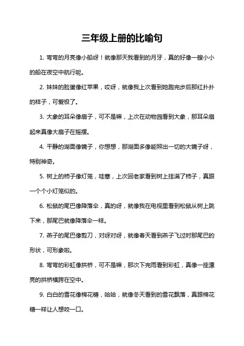 三年级上册的比喻句