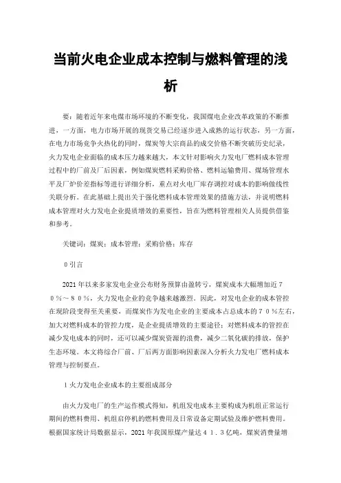 当前火电企业成本控制与燃料管理的浅析
