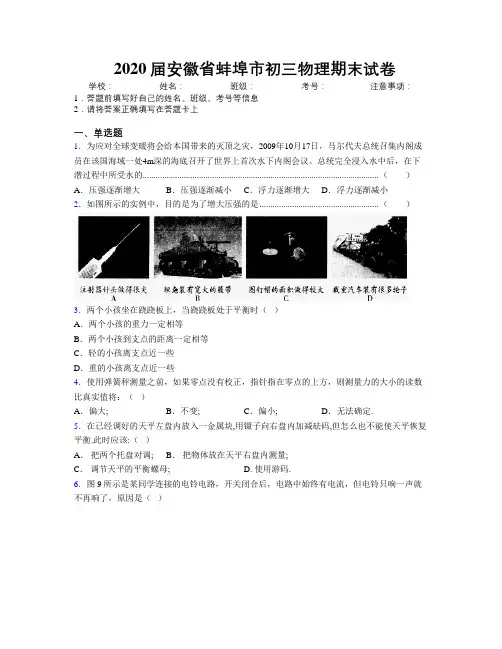 最新2020届安徽省蚌埠市初三物理期末试卷及解析