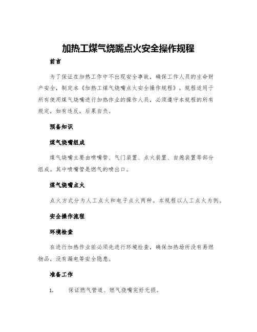加热工煤气烧嘴点火安全操作规程