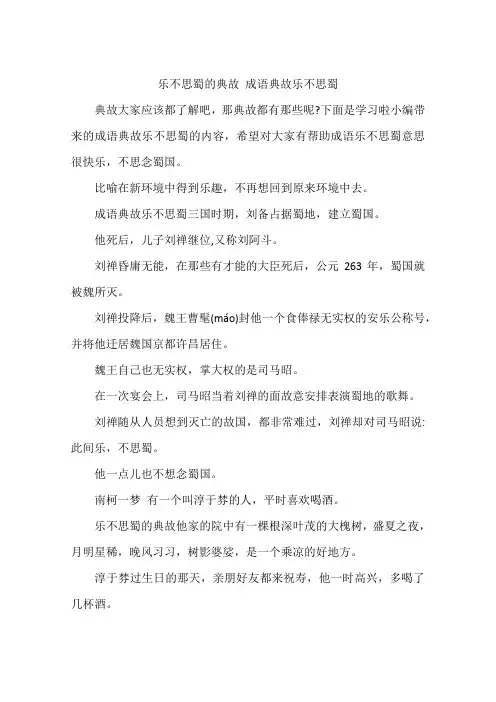 乐不思蜀的典故 成语典故乐不思蜀