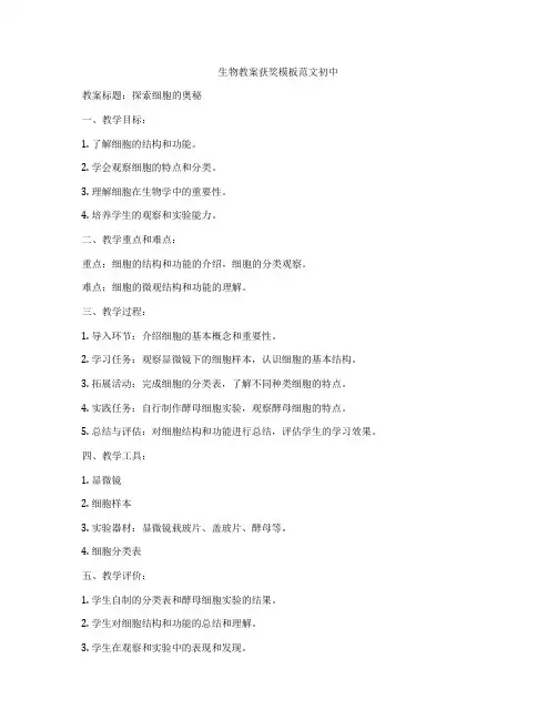 生物教案获奖模板范文初中