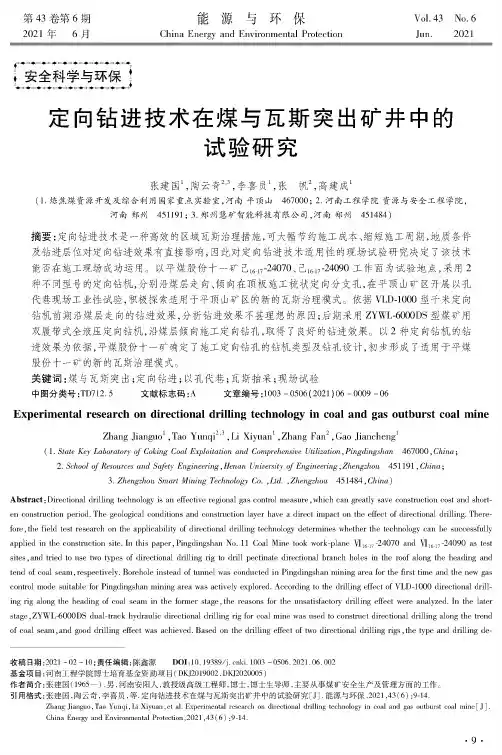 定向钻进技术在煤与瓦斯突出矿井中的试验研究