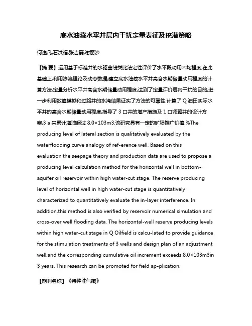 底水油藏水平井层内干扰定量表征及挖潜策略