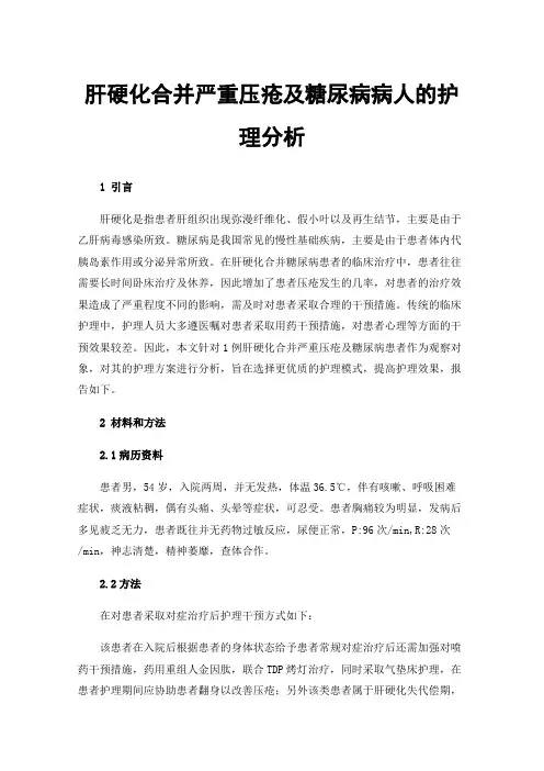 肝硬化合并严重压疮及糖尿病病人的护理分析