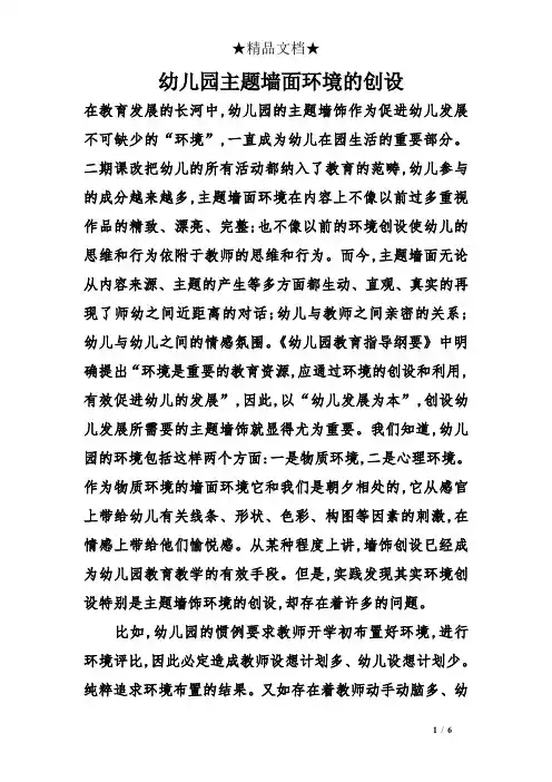 幼儿园主题墙面环境的创设