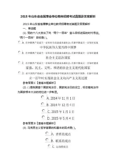 2015年山东省省属事业单位教师招聘考试真题及答案解析