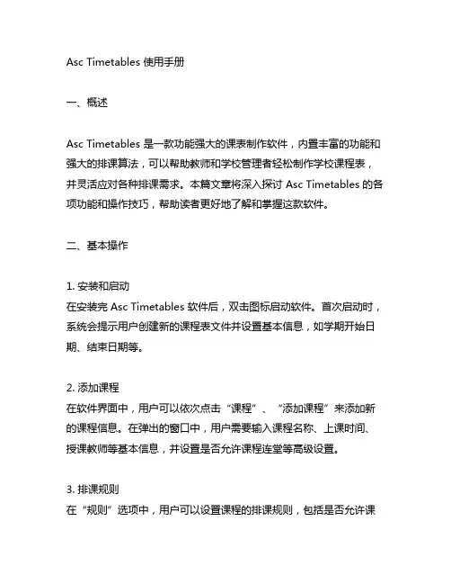 asc timetables使用手册