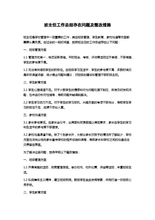 班主任工作总结存在问题及整改措施