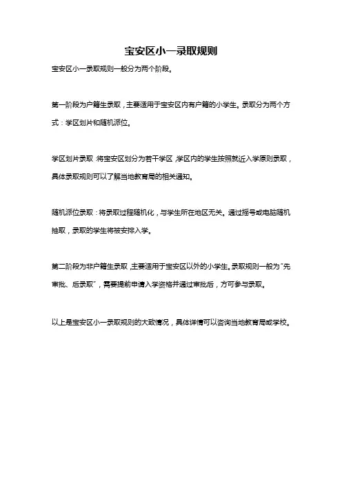 宝安区小一录取规则