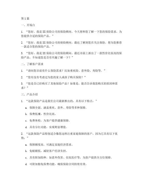 保险推销话术大全(3篇)