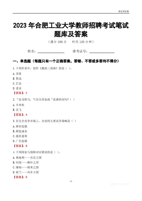 2023年合肥工业大学教师招聘考试笔试题库及答案
