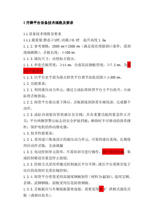 升降平台设备技术规格及要求