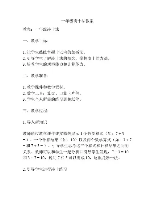 一年级凑十法教案