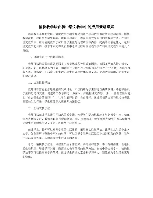 愉快教学法在初中语文教学中的应用策略探究