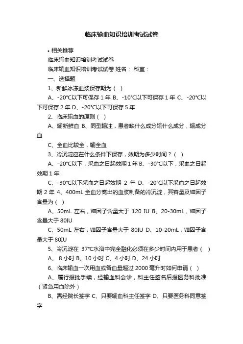 临床输血知识培训考试试卷