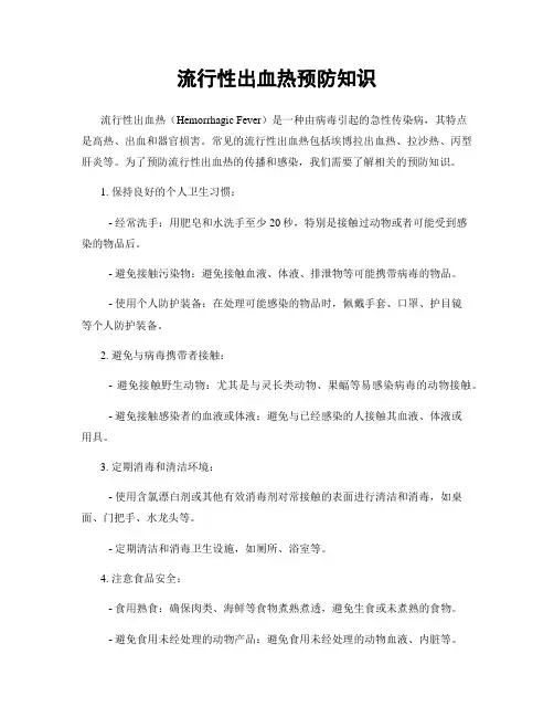 流行性出血热预防知识